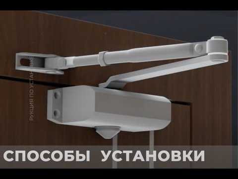 Установка дверных доводчиков APECS