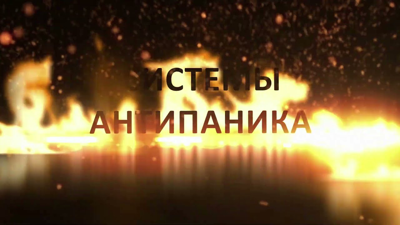 Системы "Антипаника"