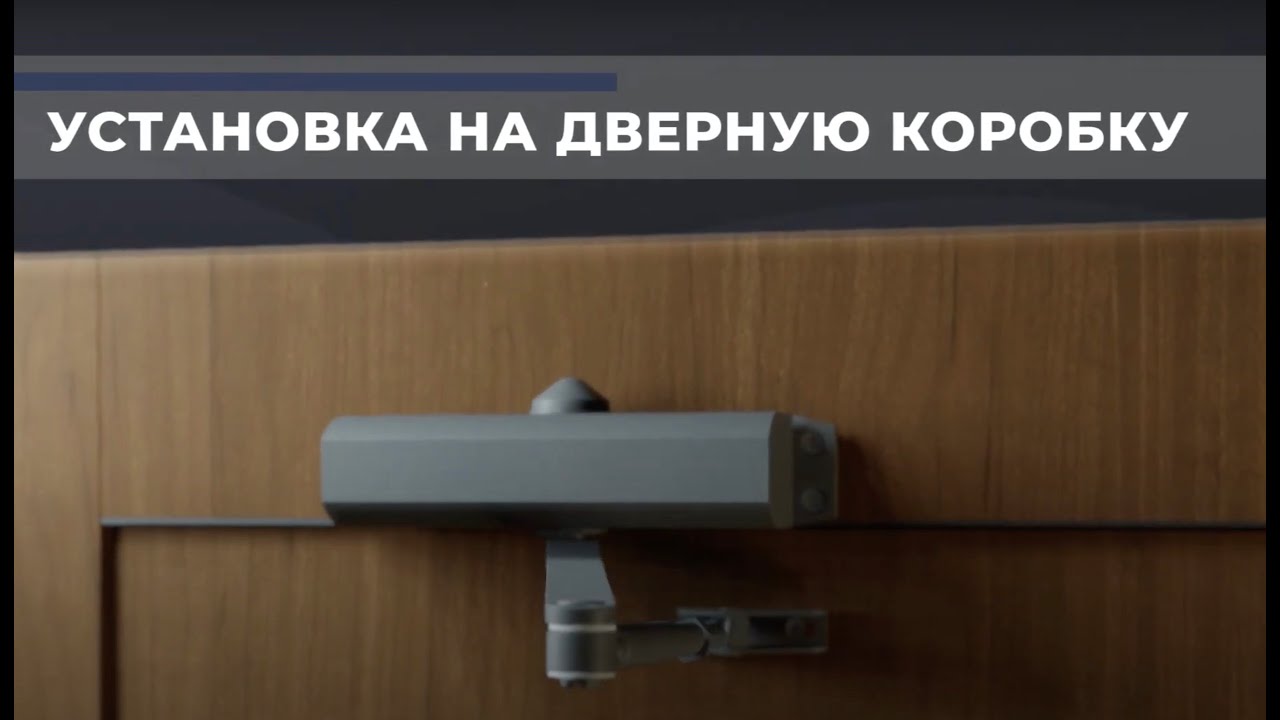 Установка дверных доводчиков APECS на дверную коробку