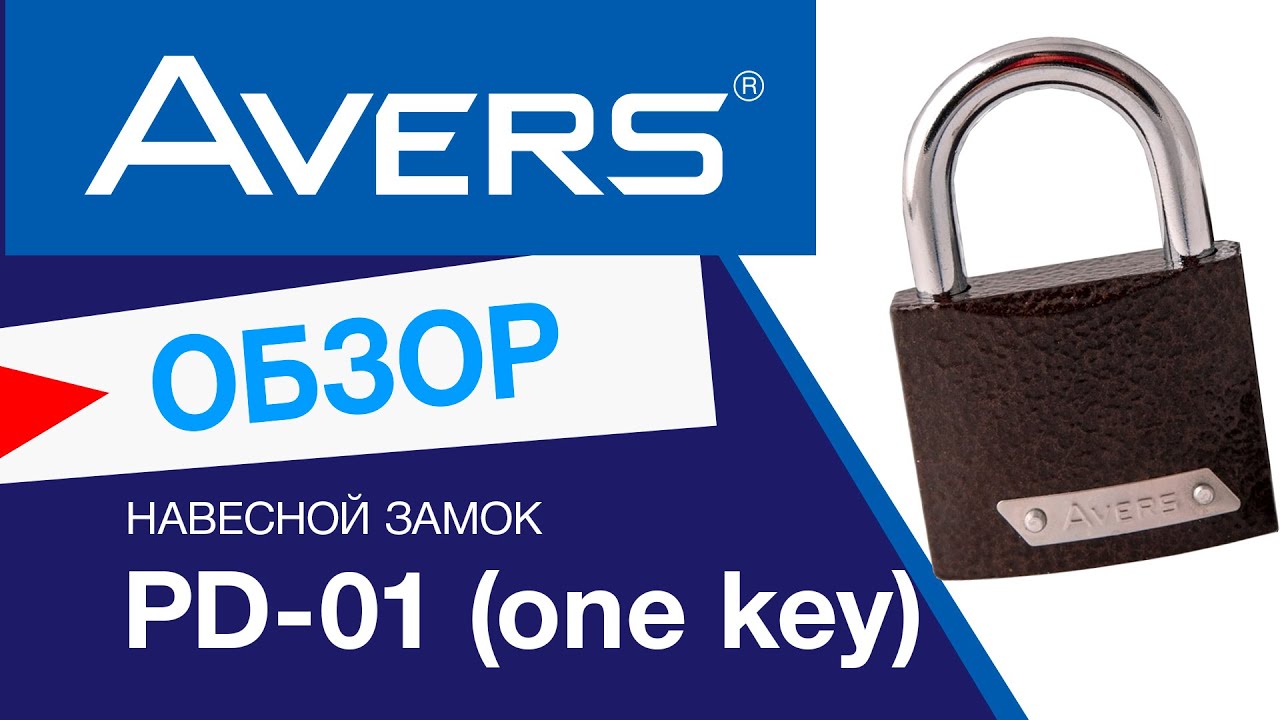 Навесной замок с одной секретностью Avers PD-01 (one key)