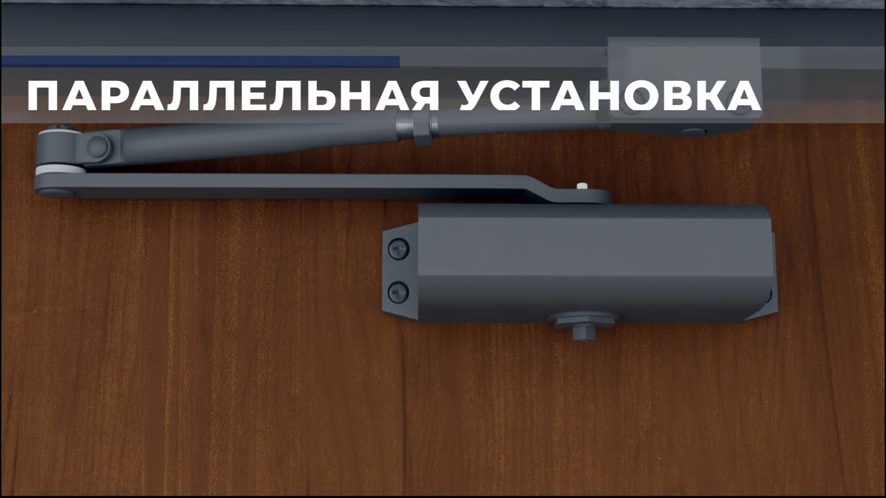 Параллельная установка дверных доводчиков APECS