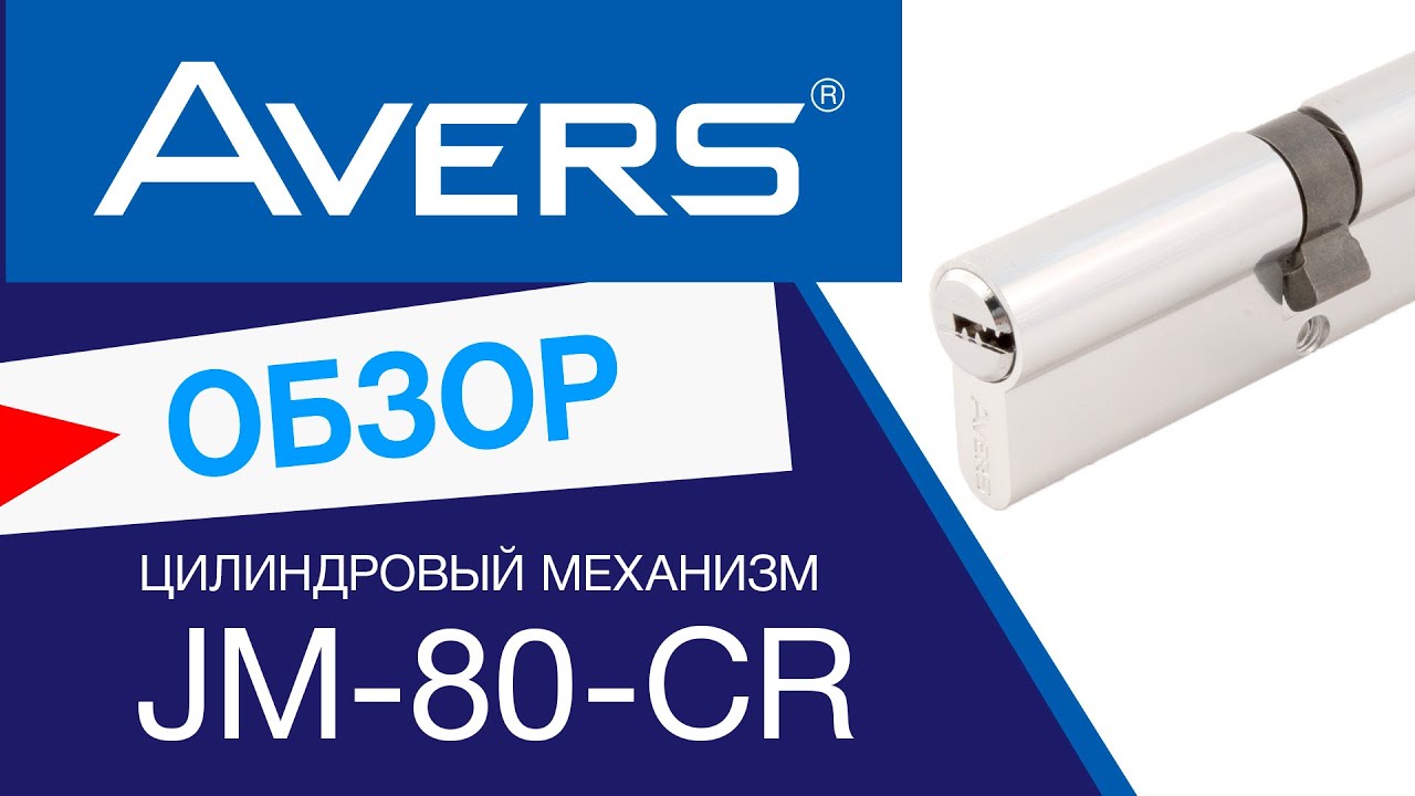Цилиндровый механизм Avers JM