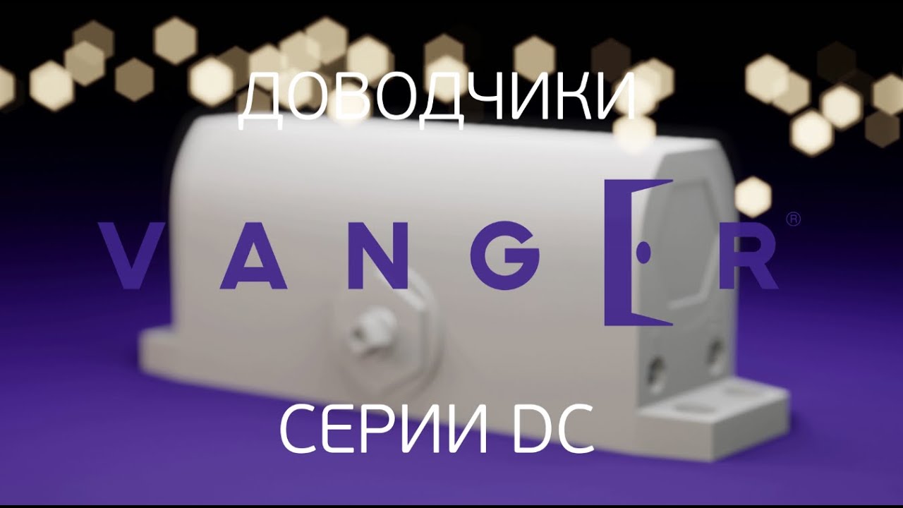 Доводчики Vanger DC