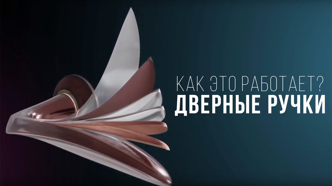 Дверные ручки - Как это работает?