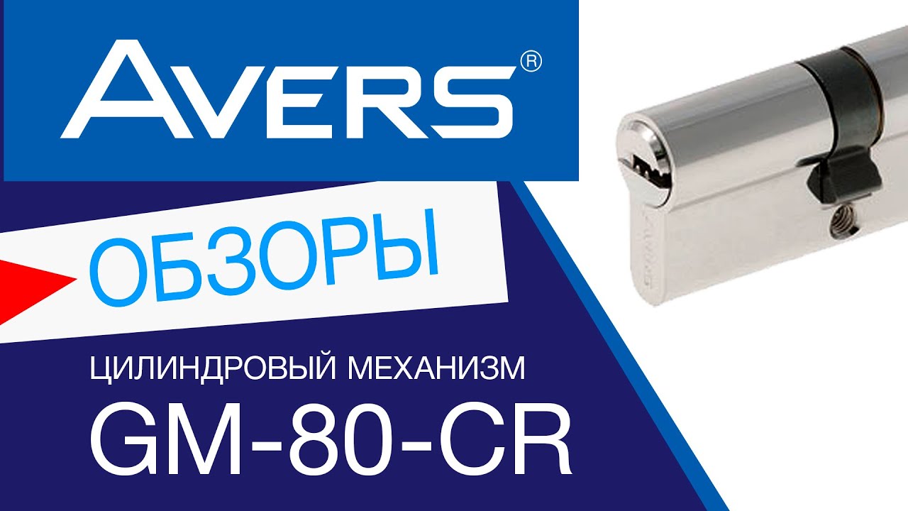 Цилиндровый механизм из латуни Avers GM