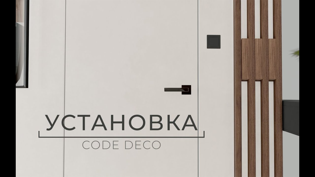 Установка ручек Code Deco Slim