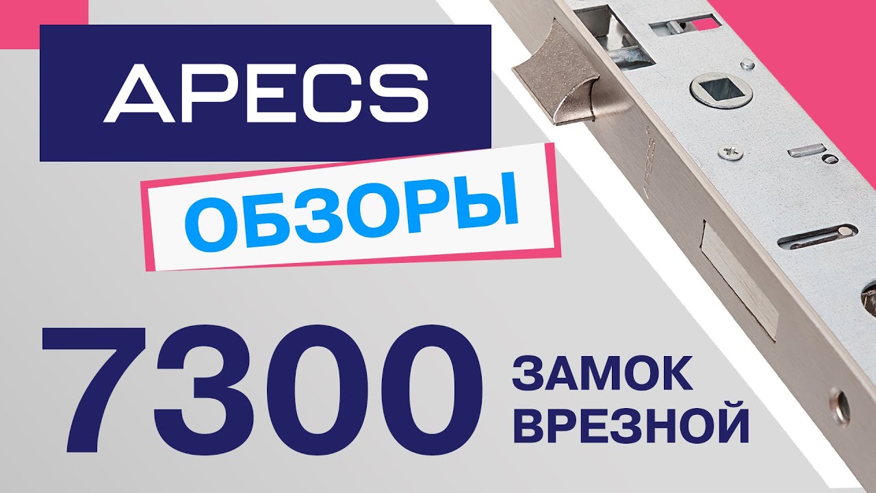 Врезной замок для узкопрофильных дверей Apecs 7300